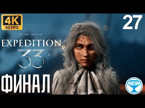 Видео: Clair Obscur: Expedition 33 — Часть 27: Маэль [Финал] | Прохождение на 100% | Без комментариев