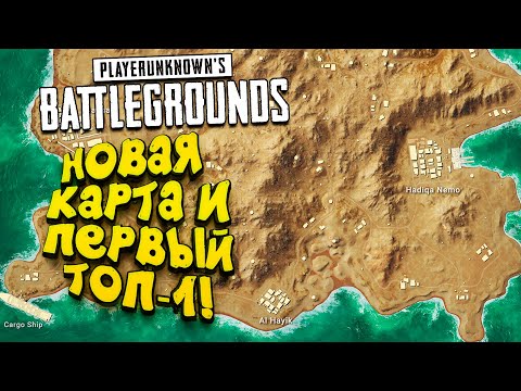 Видео: НОВАЯ КАРТА! - И ПЕРВЫЙ ТОП-1 НА НЕЙ В Battlegrounds