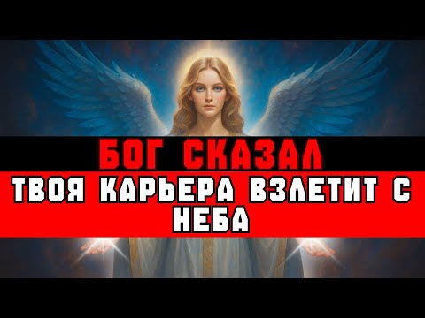 Видео: ИЗБРАННЫЙ, БОГ СКАЗАЛ: «ТВОЯ КАРЬЕРА РЕЗКО ИЗМЕНИТСЯ»