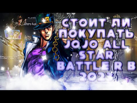 Видео: Стоит ли ПОКУПАТЬ JoJo: All-Star Battle R?