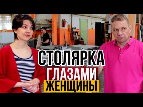 Видео: Столярка глазами женщины | Необычный обзор столярного производства