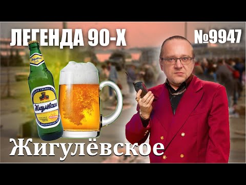 Видео: Жигулёвское Пиво. Рязанское пиво которое пьётся ящиками.