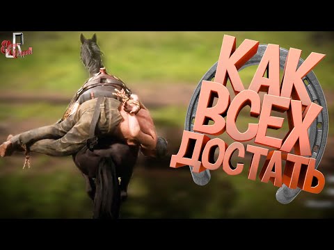 Видео: Как всех достать ( Red dead redemption 2 )