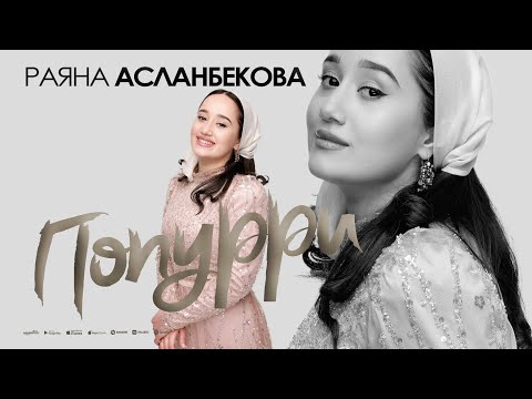 Видео: Раяна Асланбекова - Попурри (ПРЕМЬЕРА 2025)