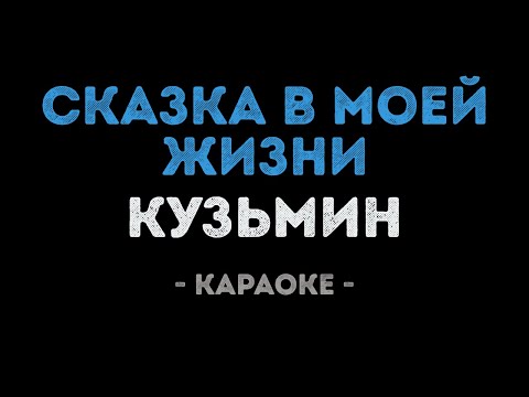 Видео: Владимир Кузьмин - Сказка в моей жизни (Караоке)