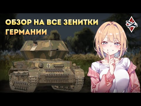 Видео: Обзор на все зенитки Германии в War Thunder!