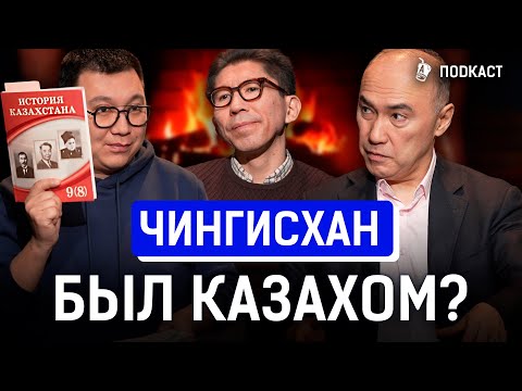 Видео: Кто и зачем переписывает историю Казахстана? | Досым Сатпаев и Канат Нуров | AIRAN Подкаст