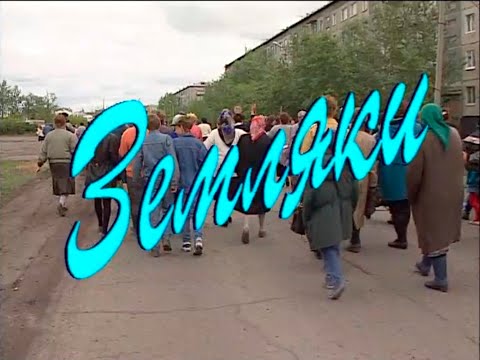 Видео: Играй, гармонь! | Земляки | ©1997 | часть 2