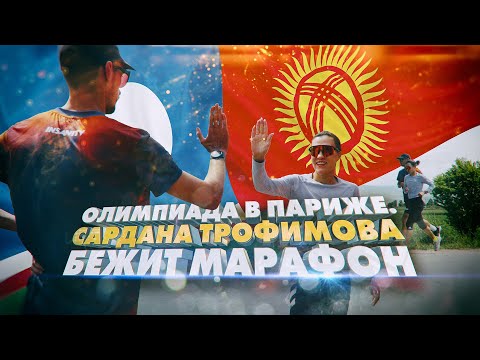 Видео: Сардана Трофимова бежит марафон на Олимпиаде в Париже.