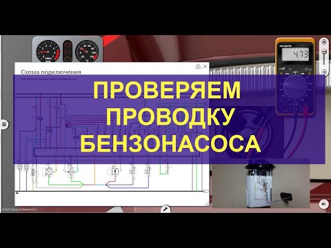 Видео: Учимся проверять проводку бензонасоса используя Electude