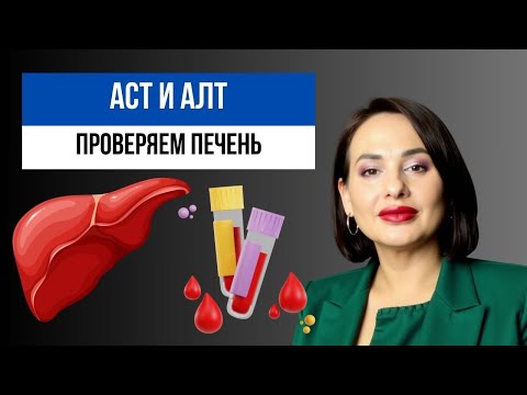 Видео: Норма АЛТ и АСТ в анализе крови. Зачем они нужны?