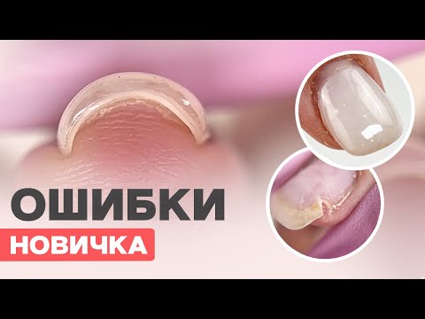 Видео: ОШИБКИ новичка в маникюре и покрытии | Как исправить?