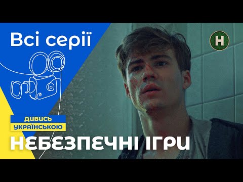 Видео: КВЕСТ ЦІНОЮ ЖИТТЯ! Перші ластівки 1 сезон: всі серії | НОВИЙ КАНАЛ | ТРИЛЕР | МОЛОДІЖНИЙ ФІЛЬМ