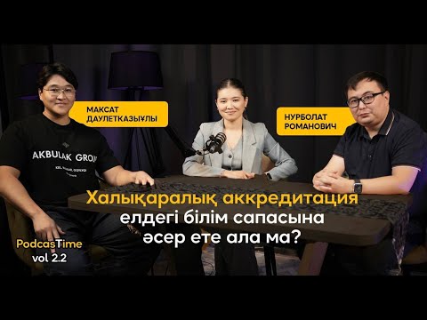 Видео: Мектеп таңдауда неге назар аудару қажет? Халықаралық және сапалы - тең ұғым ба? | PodcasTime
