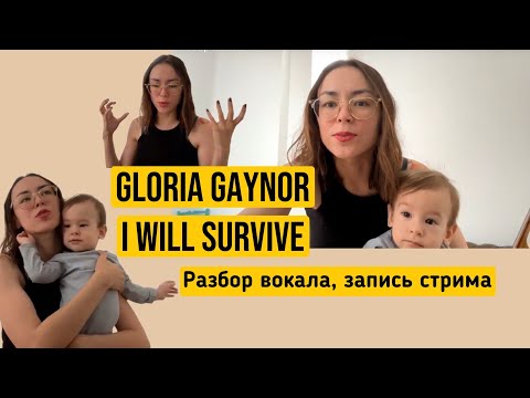 Видео: GLORIA GAYNOR - I WILL SURVIVE (Разбор вокала, запись стрима)