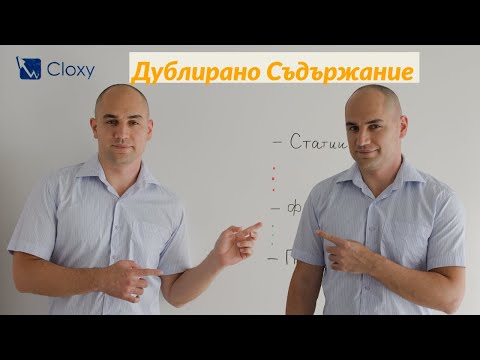 Видео: Уникално или дублирано съдържание да използваме при SEO?