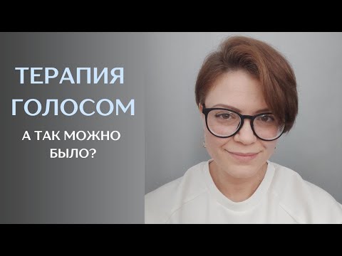Видео: Терапия голосом. А так можно было?