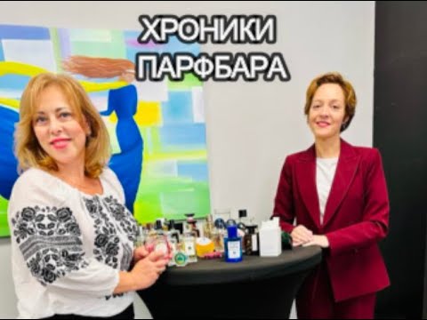 Видео: АРОМАТЫ ATELIER DES ORS И LOUIS VUITTON - ХРОНИКИ ПАРФБАРА