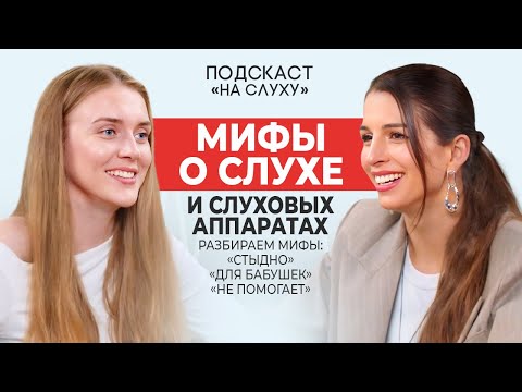 Видео: Слуховые аппараты — не приговор. Разбиваем мифы один за другим