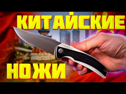 Видео: НОЖИ от КИТАЙСКИХ БРЕНДОВ