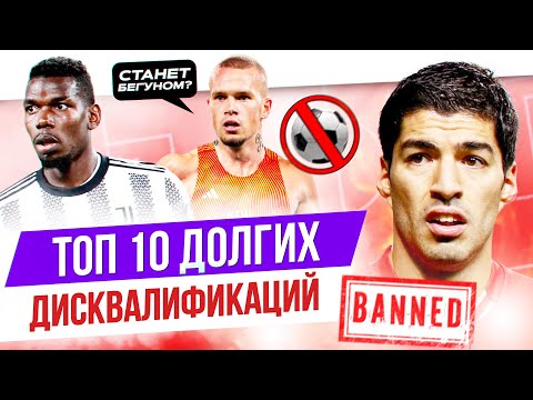 Видео: ТОП 10 Долгих дисквалификаций