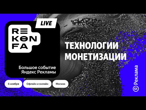 Видео: «Технологии монетизации» от Рекламной сети Яндекса