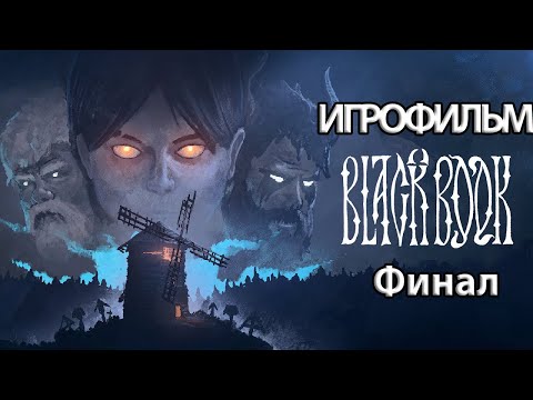 Видео: (ф)ИГРОФИЛЬМ Black Book (все катсцены, на русском) прохождение без комментариев