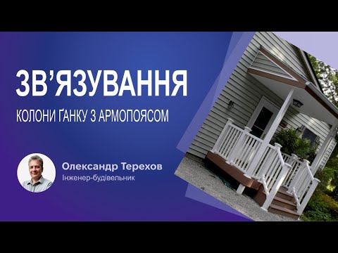 Видео: Зв’язування колони ґанку з армопоясом
