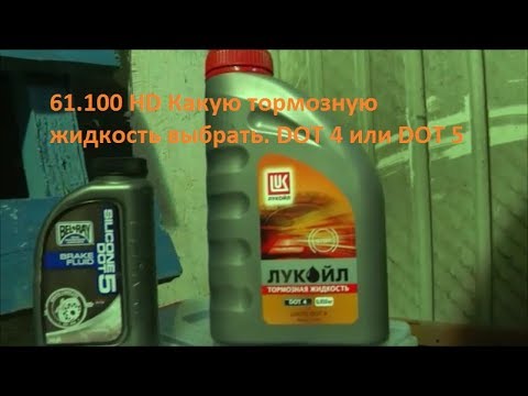 Видео: 61.100 Harley-Davidson Какую тормозную  жидкость выбрать. DOT 4 или DOT 5