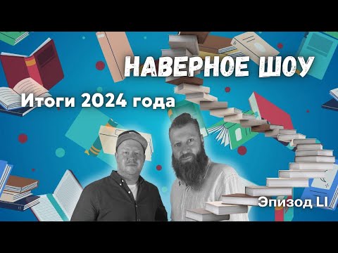 Видео: Прорыв и зарыв: Итоги 2024 года "Наверное шоу" Эпизод LI
