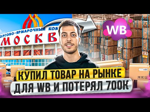 Видео: ПОТЕРЯЛ НА WB 700к, НА ЭТИХ ОШИБКАХ!?