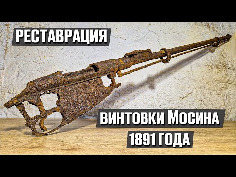 Видео: 130 лет пехотная винтовка пролежала в земле и теперь как новая!