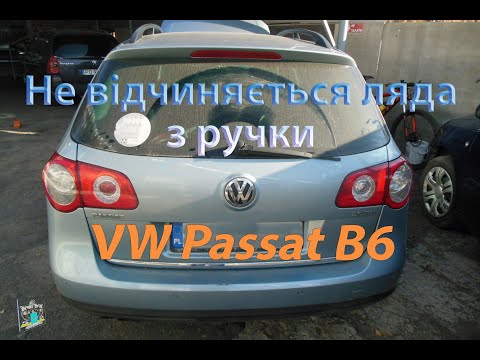 Видео: Не відчиняється зовні багажник - VW Passat B6 2.0fsi