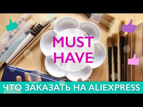 Видео: ПОКУПКИ ХУДОЖНИКА НА ALIEXPRESS / Что купить на алиэкспресс для рисования?