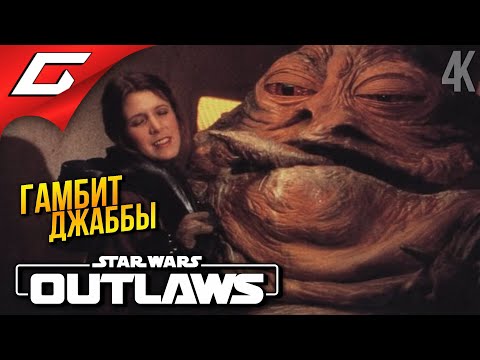 Видео: ГАМБИТ ДЖАББЫ ➤ Star Wars: Outlaws ◉ Прохождение 7