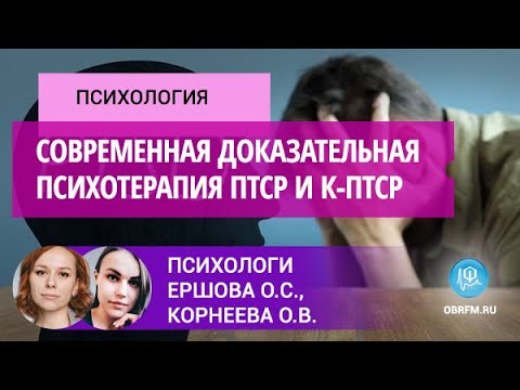Видео: Психолог Корнеева О.В.: Современная доказательная психотерапия ПТСР и к-ПТСР