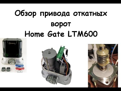 Видео: Не дорогой привод откатных ворот Home Gate LTM600. Подключение, настройка, разборка, доработка.