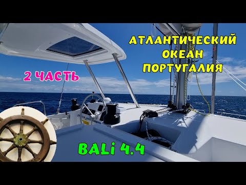 Видео: Атлантика ⛵️ касатковая  опасность⛵️ Bali 4.4⚓️Португалия - Италия2️⃣серия
