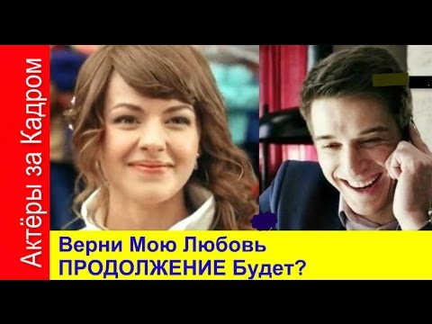 Видео: Верни Мою Любовь *За Кадром. ПРОДОЛЖЕНИЕ БУДЕТ?