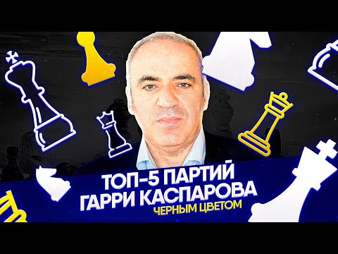 Видео: ТОП-5 КРАСИВЫХ КЛАССИЧЕСКИХ ПАРТИЙ ГАРРИ КАСПАРОВА ЧЕРНЫМ ЦВЕТОМ. [ШАХМАТНЫЙ ТОП]