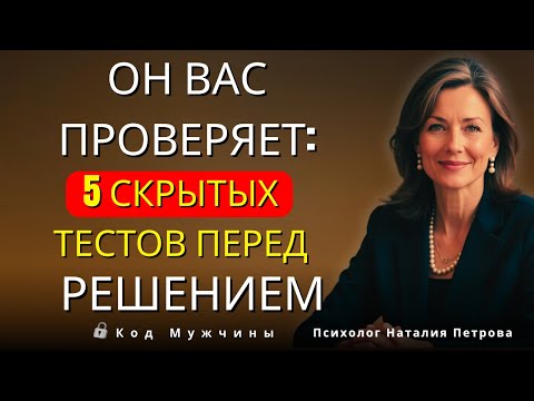 Видео: 5 признаков, что мужчина тайно вас оценивает (посмотрите до конца,чтобы узнать самый опасный)