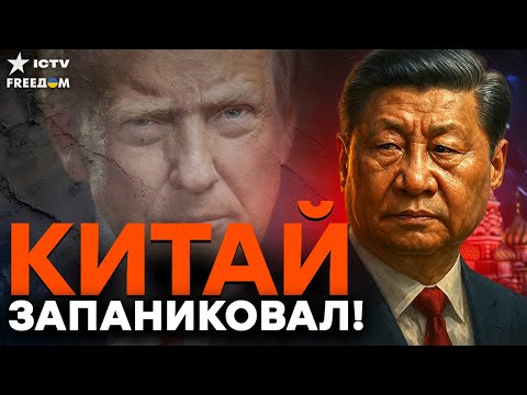 Видео: ТРЕМОР В ПЕКИНЕ! Трамп ЗАЖИМАЕТ Китай — ПОДДЕРЖКА РФ ТРЕЩИТ!