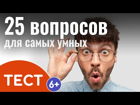 Видео: Тест на кругозор и эрудицию: Викторина из 25 вопросов для самых умных