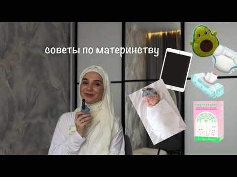 Видео: СОВЕТЫ ПО МАТЕРИНСТВУ | О ЧЕМ Я ЖАЛЕЮ? 