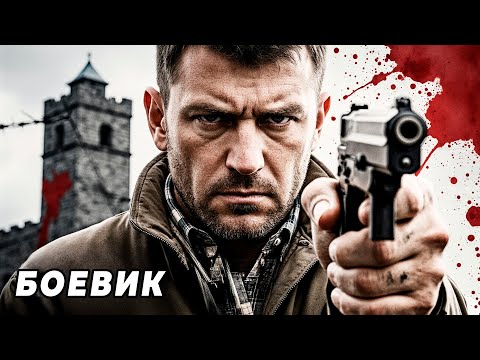 Видео: БОЕВИК! ОН СБЕЖАЛ ИЗ ТЮРЬМЫ, ЧТОБЫ МСТИТЬ — НО ВЛЮБИЛСЯ НЕ ПО ПЛАНУ!