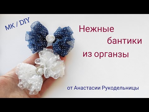 Видео: Школьные бантики из органзы 2,5 см. МК / DIY  School organza hair bows 2.5 cm. Бантики на 1 Сентября