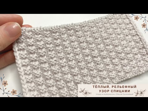 Видео: Тёплый, РЕЛЬЕФНЫЙ УЗОР спицами для вязания ШАПОК, кардиганов и свитеров