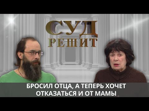 Видео: Мать уверена, сын забыл кровные узы и суд должен напомнить ему про его обязанности. Суд решит