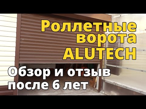 Видео: Роллетные ворота ALUTECH (Алютех). Обзор и отзыв после 6 лет эксплуатации