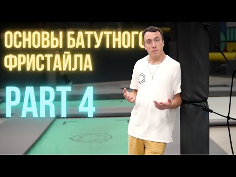 Видео: DO A FLIP | Основы батутного фристайла pt.4